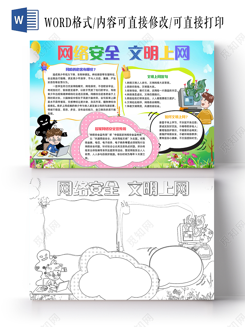 蓝色卡通网络安全文明上网小报手抄报卡通小报手抄报