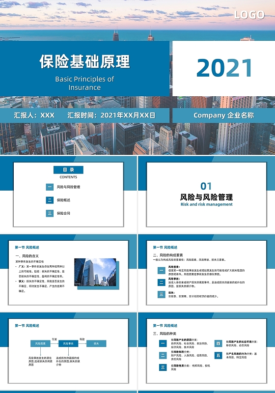 蓝色商务简约大气通用保险基础知识企业保险培训PPT模板保险基础知识(通用版) 第一卷