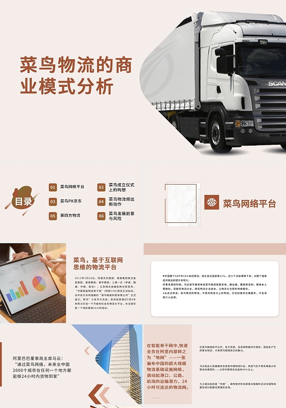 2021粉色小清新简约菜鸟物流商业模式分析PPT模板菜鸟物流的商业模式分析