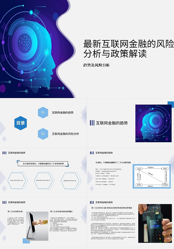 蓝色金融最新互联网金融的风险分析与政策解读商务PPT最新互联网金融的风险分析与政策解读2