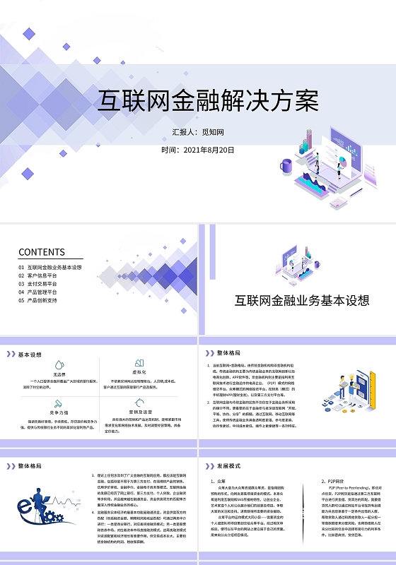 紫色简约商务互联网金融解决方案PPT模板