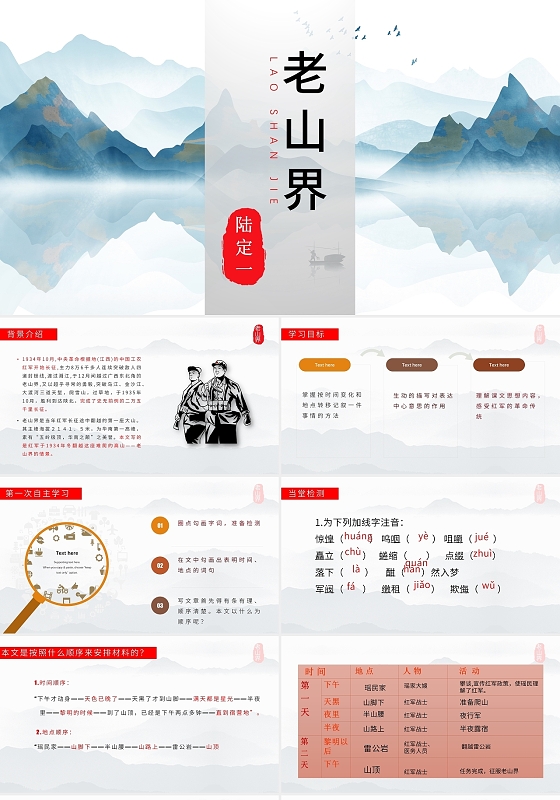 白色水墨风老山界初中语文PPT模板