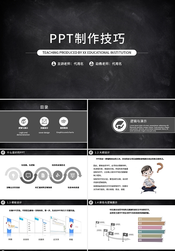 黑色黑板简约PPT制作技巧教学PPT课件