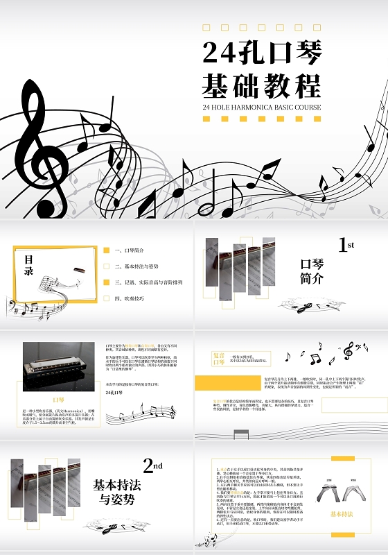 黑白黄水彩简约清新艺术音符五线谱音乐基础教程PPT模板24孔口琴基础教程
