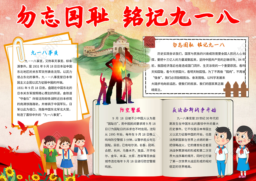 918红色卡通勿忘国耻小报铭记九一八手抄报