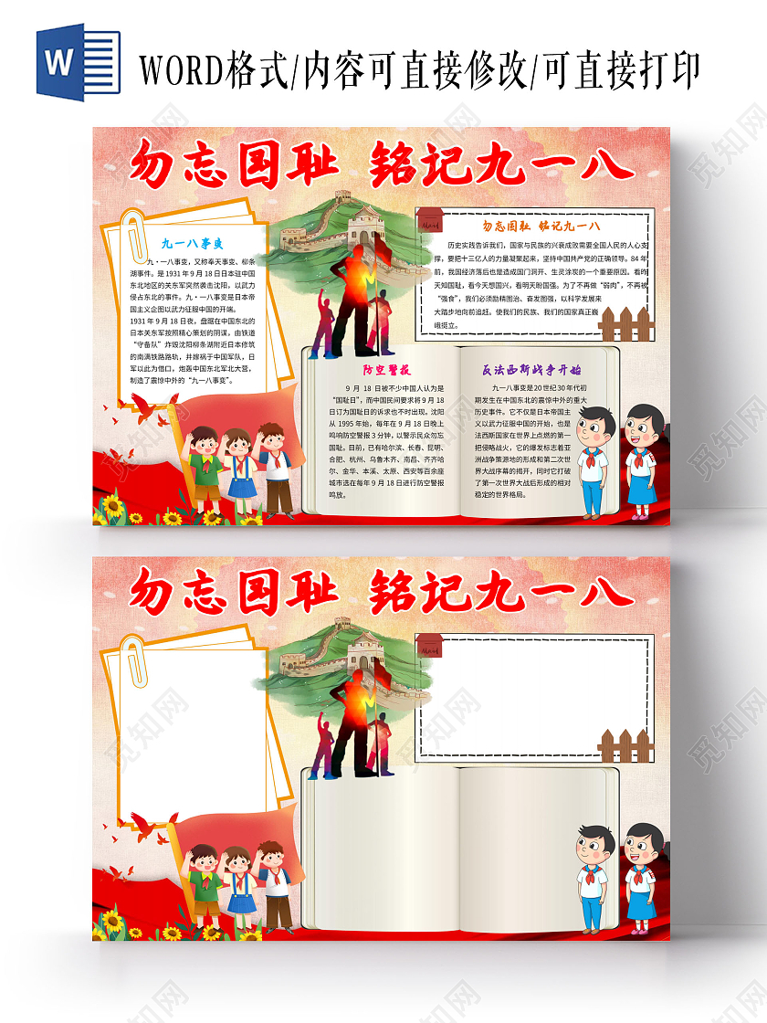 918红色卡通勿忘国耻小报铭记九一八手抄报