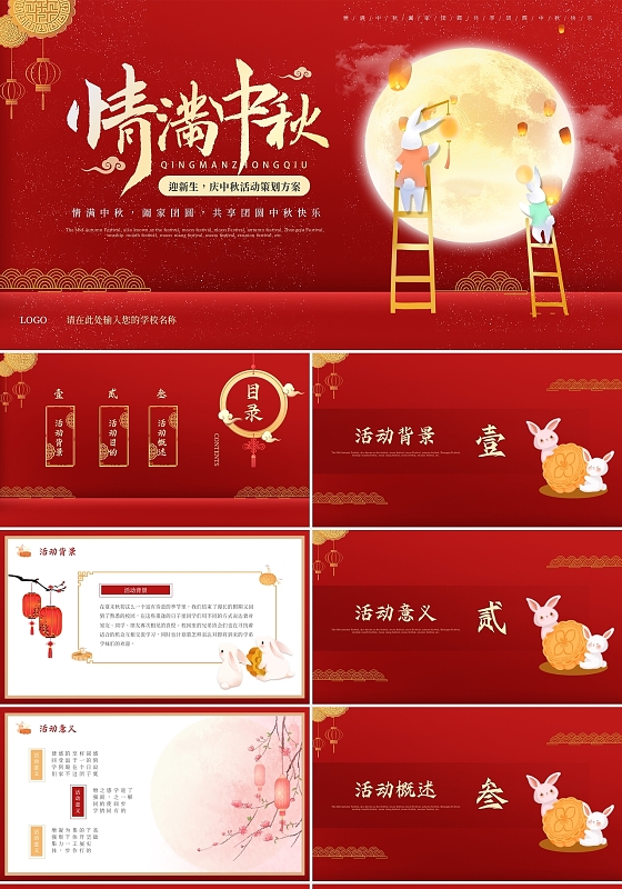 红色喜庆卡通迎新生庆中秋活动策划方案PPT模板