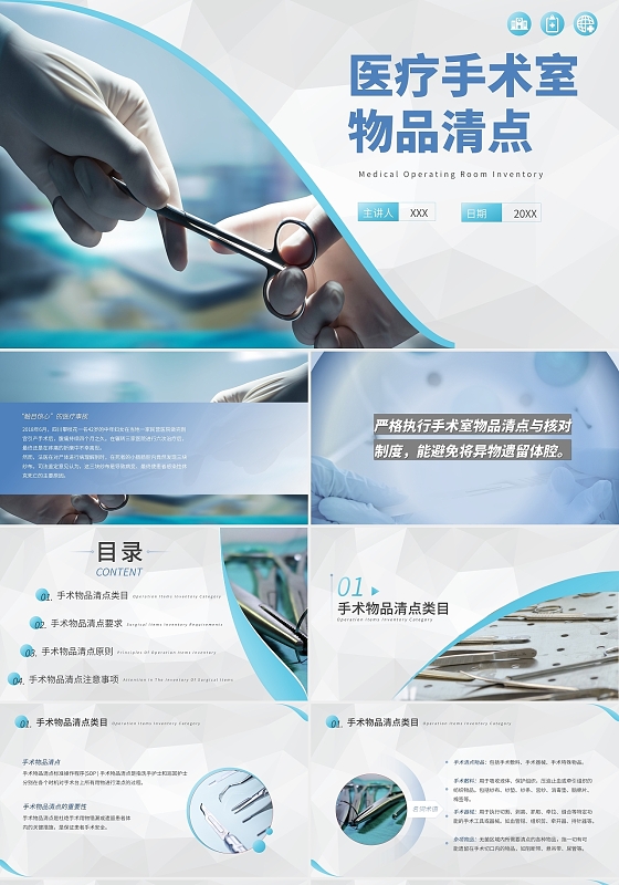 白色简约医疗手术室物品清点PPT模板