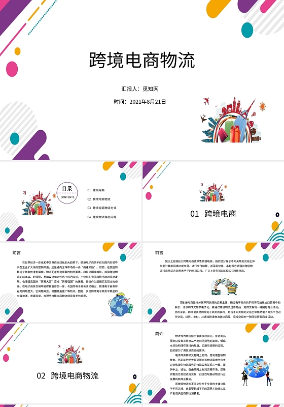 多色简约商务跨境电商物流PPT模板