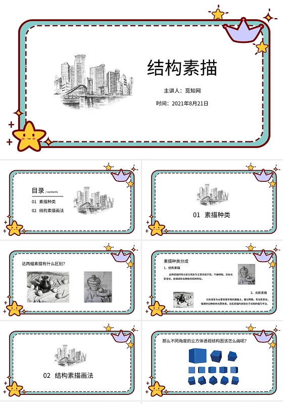 单色简约基础结构素描课件PPT课件