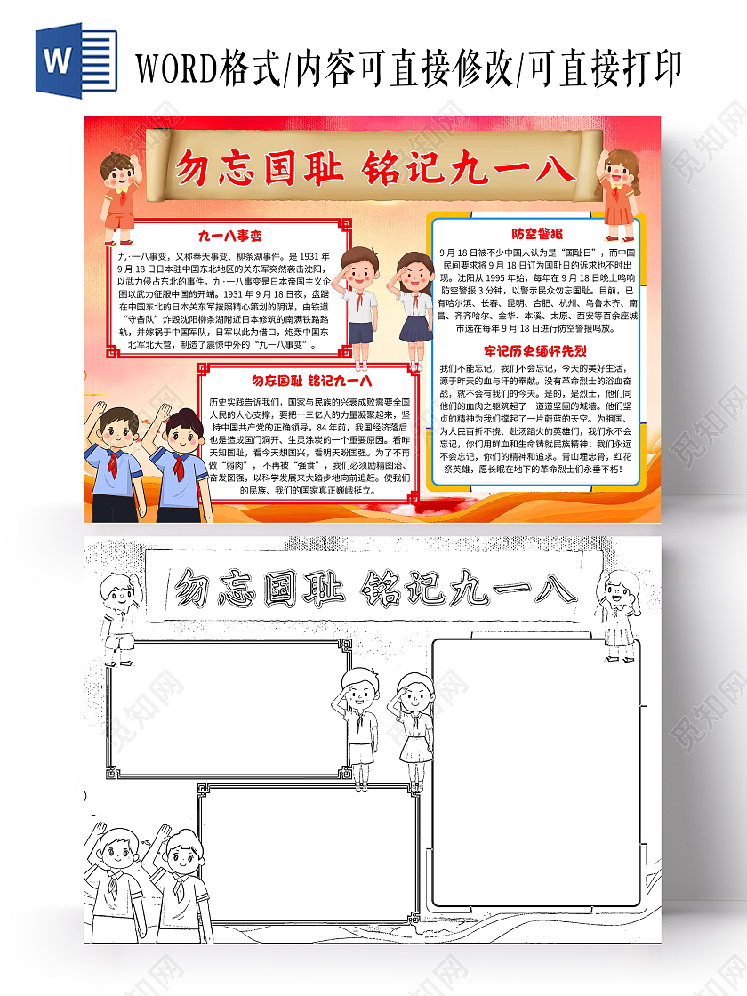 918红色卡通勿忘国耻铭记九一八九一八卡通小报手抄报