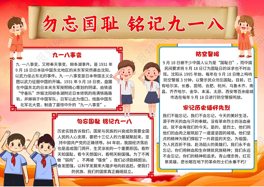 918红色卡通勿忘国耻铭记九一八九一八卡通小报手抄报