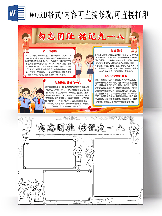 918红色卡通勿忘国耻铭记九一八九一八卡通小报手抄报