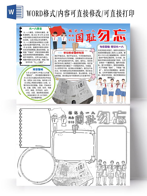 918蓝色卡通勿忘国耻铭记九一八九一八卡通小报手抄报