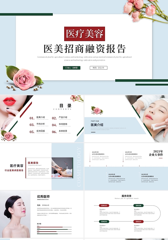 清新简约医疗美容美体整形招商融资报告ppt模板医疗美容招商融资报告