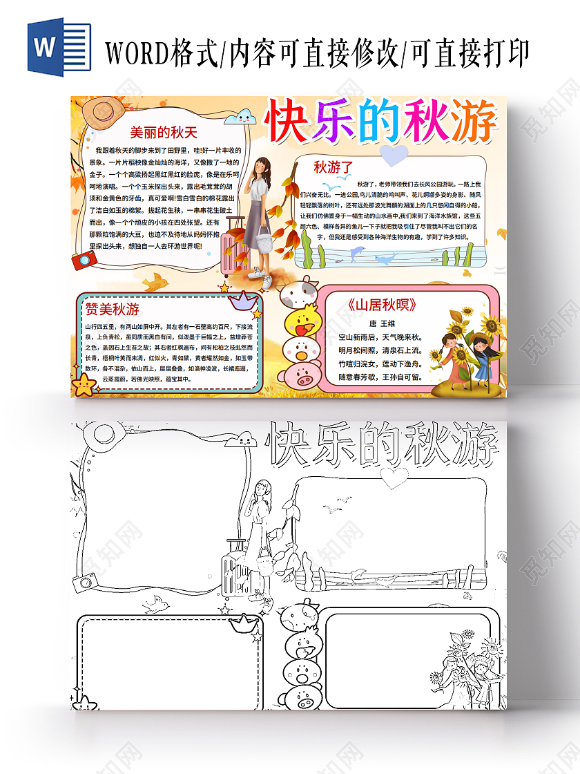 黄色卡通可爱快乐的秋游手抄报小报