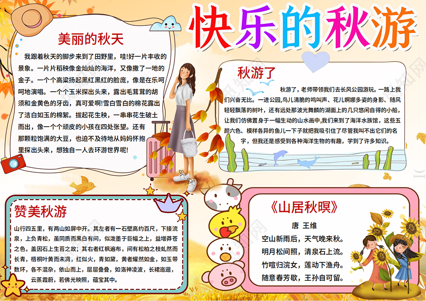黄色卡通可爱快乐的秋游手抄报小报