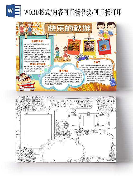 橙色卡通快乐的秋游小报手抄报卡通小报手抄报