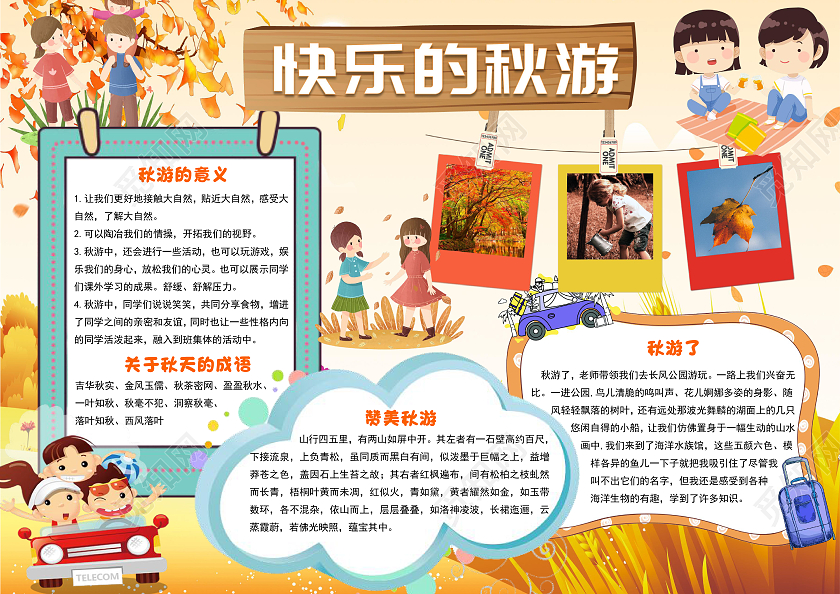 橙色卡通快乐的秋游小报手抄报卡通小报手抄报