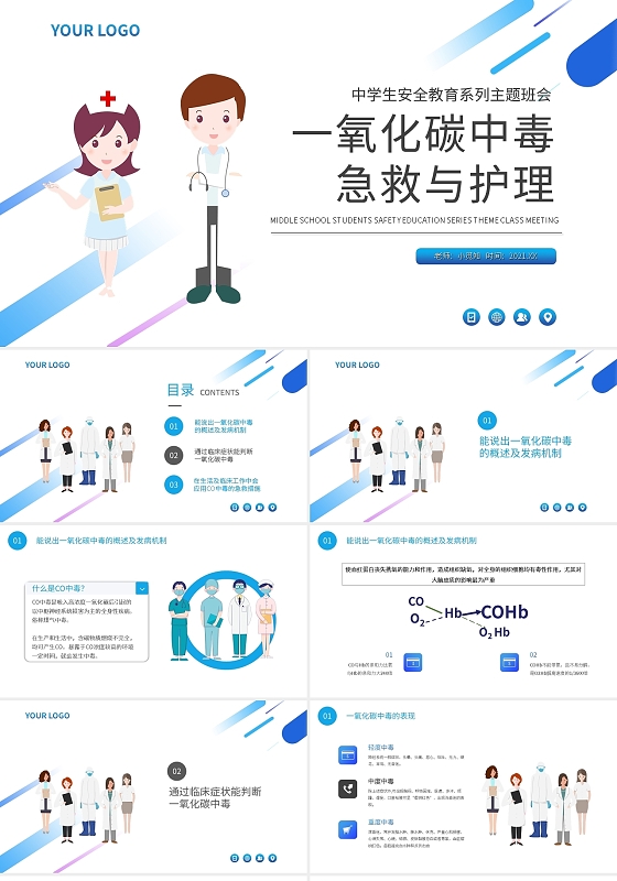 一氧化碳中毒护理查房中学生安全教育系列主题班会PPT模板宣传
