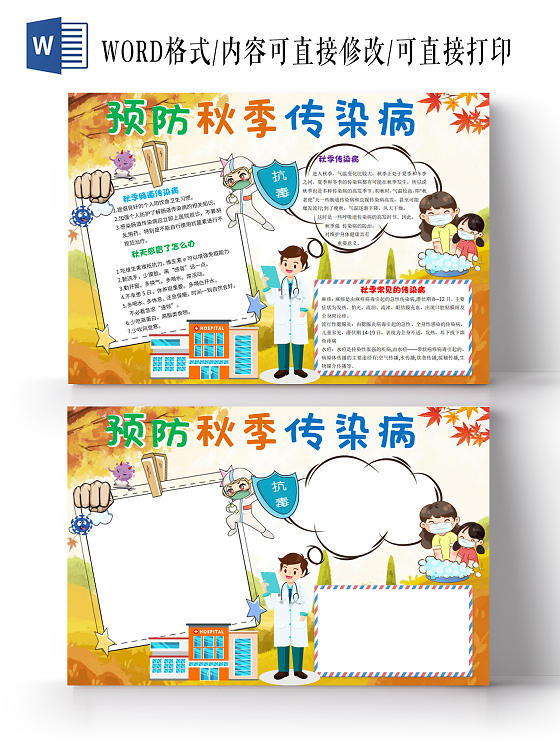 黄色卡通预防秋季传染病小报秋季传染病手抄报