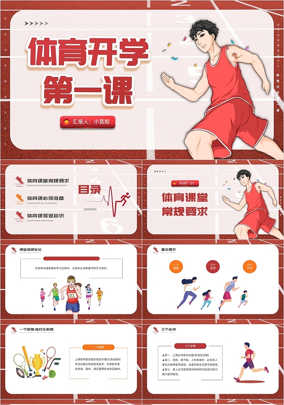 红色简约卡通体育开学第一课PPT模板开学季