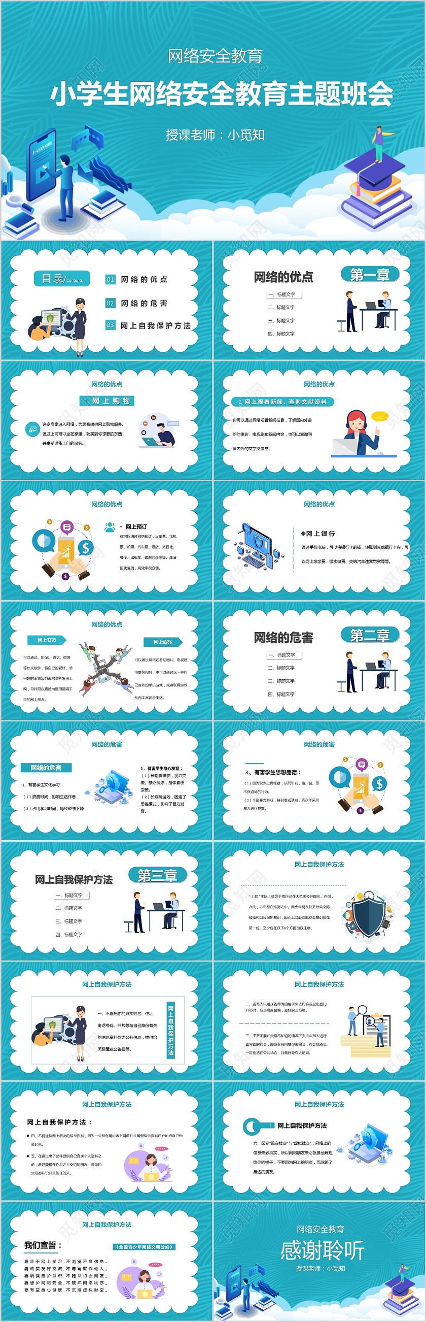 卡通校园中小学生网络安全校园安全教育主题班会PPT模板