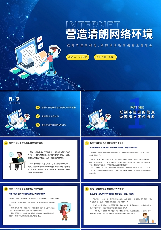 抵制不良网络信做网络文明传播者主题班会PPT模板宣传PPT网络安全主题班会