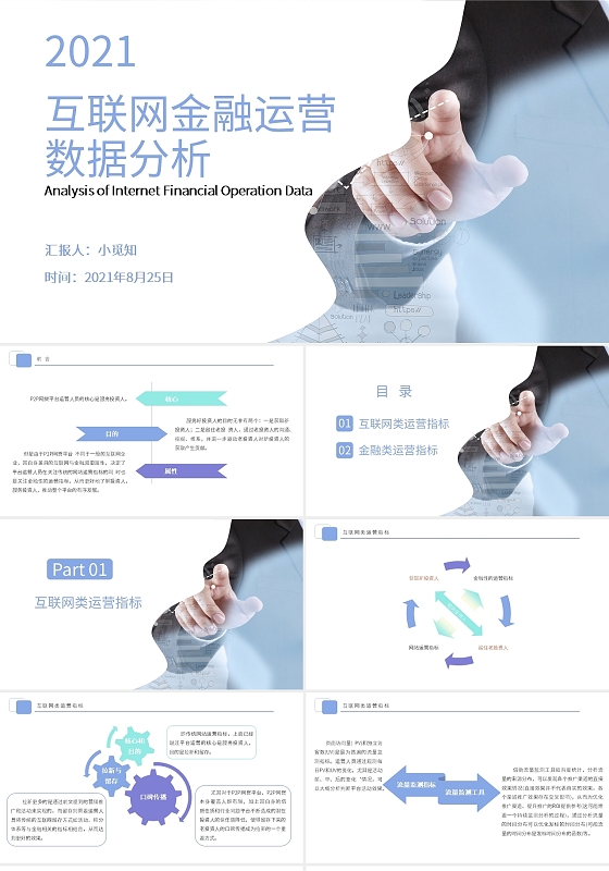 蓝色商务简约风互联网金融数据分析商务通用PPT模板互联网金融运营数据分析