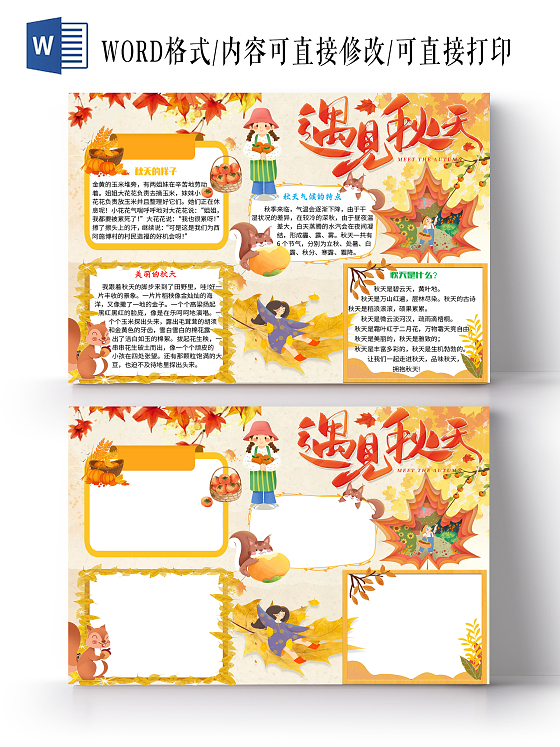 黄色 卡通 遇见秋天 秋天小报手抄报 卡通小报手抄报