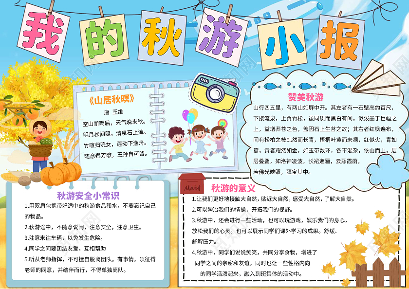 蓝色卡通我的秋游小报秋游小报手抄报卡通小报手抄报