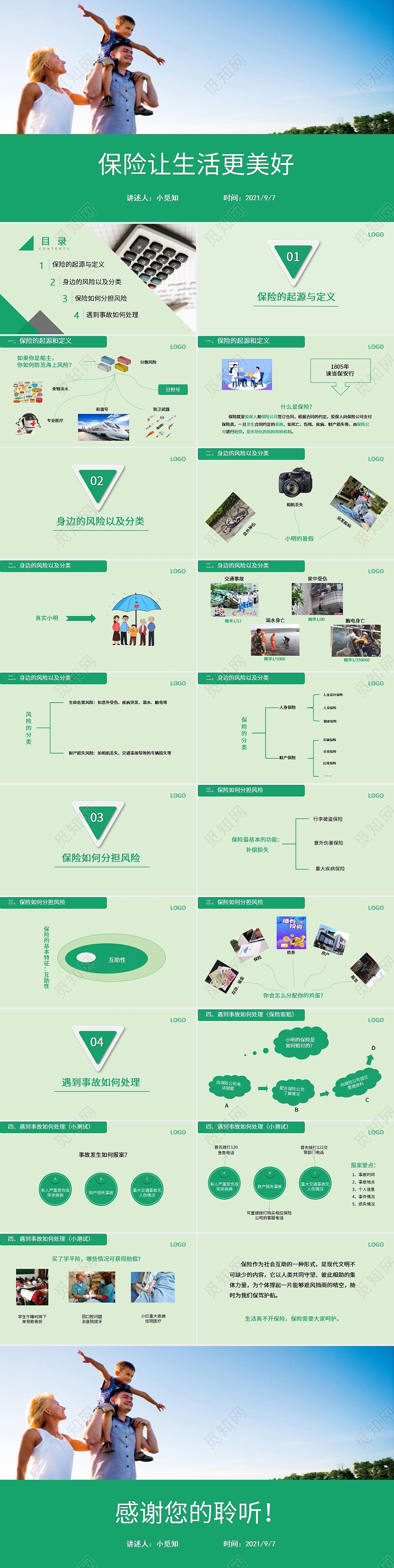 清新绿色商务风保险让生活更美好