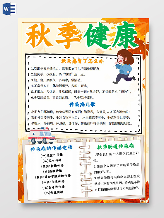 黄色卡通秋季健康秋季传染病小报手抄报卡通小报手抄报