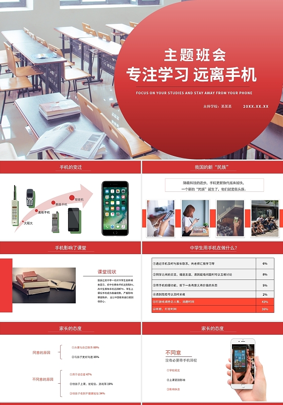 红色商务简约风专注学习远离手机主题班会PPT模板