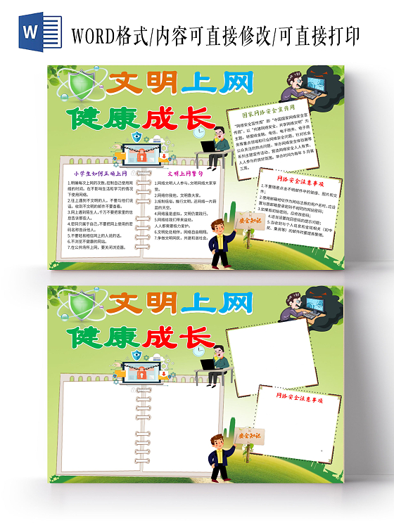 绿色卡通网络安全小报文明上网手抄报网络安全宣传周