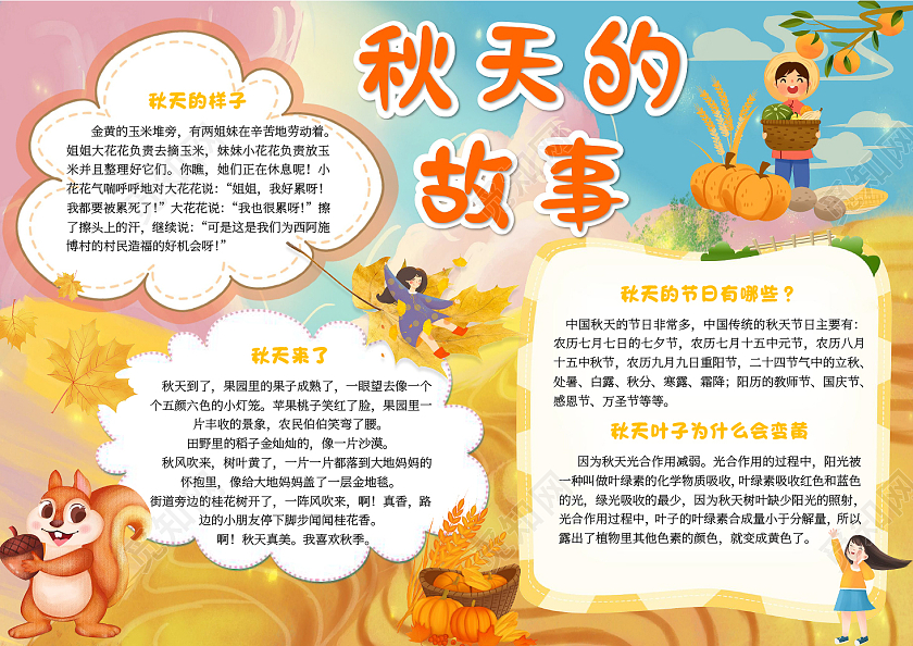 黄色卡通秋天的故事秋天小报手抄报卡通小报手抄报