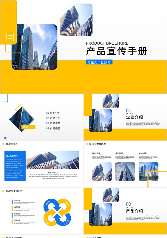 黄色商务简洁通用企业宣传产品介绍PPT模板产品手册