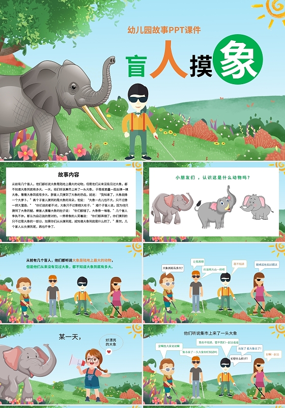 盲人摸象儿童故事绘本幼儿园故事PPT课件PPT模板宣传PPT
