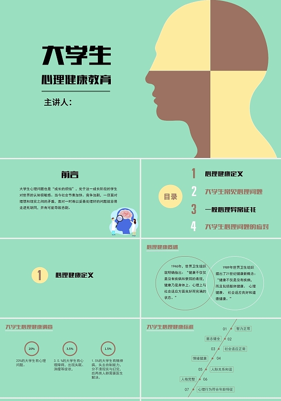 绿色卡通课件PPT大学生心理健康教育