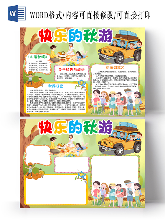 黄色卡通快乐的秋游小学生手抄报卡通小报手抄报