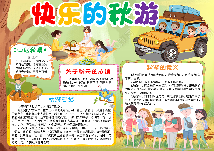 黄色卡通快乐的秋游小学生手抄报卡通小报手抄报