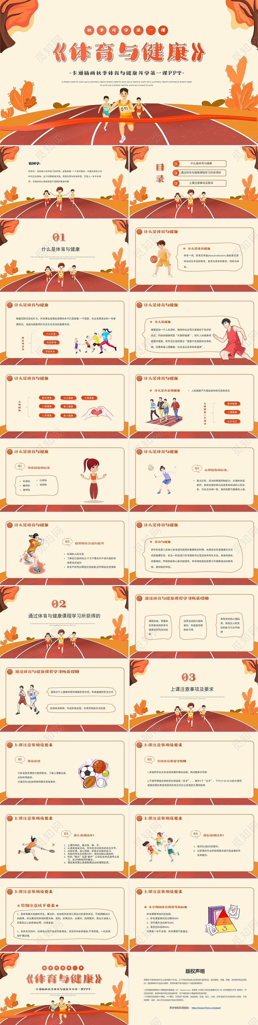 卡通插画秋季体育与健康开学第一课PPT模板开学季