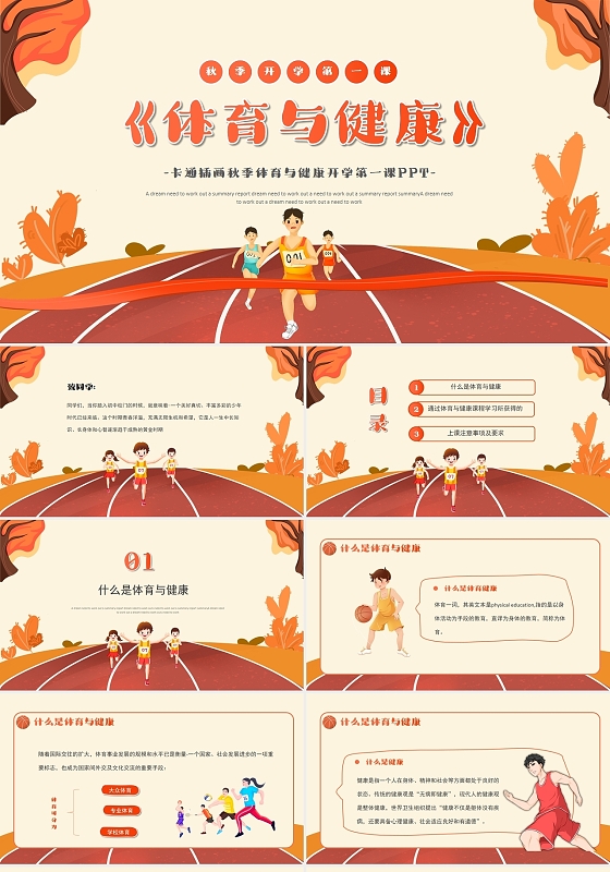 卡通插画秋季体育与健康开学第一课PPT模板开学季