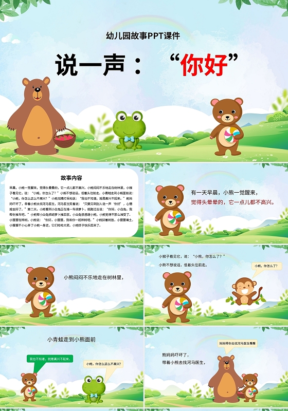 儿童故事绘本说一声 你好幼儿园故事PPT课件PPT模板