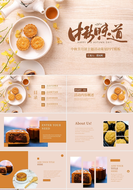 米黄色简约风中秋味道活动策划月饼PPT模板