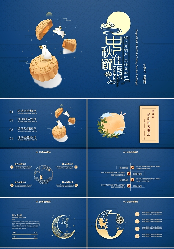 蓝色中国风中秋佳节活动策划月饼PPT模板