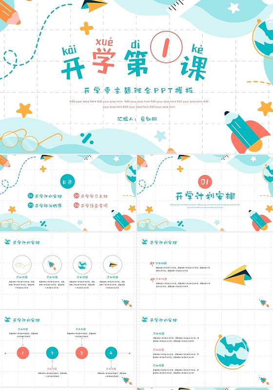 淡蓝色卡通可爱开学第一课主题班会开学季PPT模板