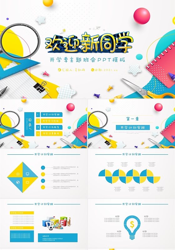 彩色卡通手绘风欢迎新同学主题班会开学季开学第一课PPT模板
