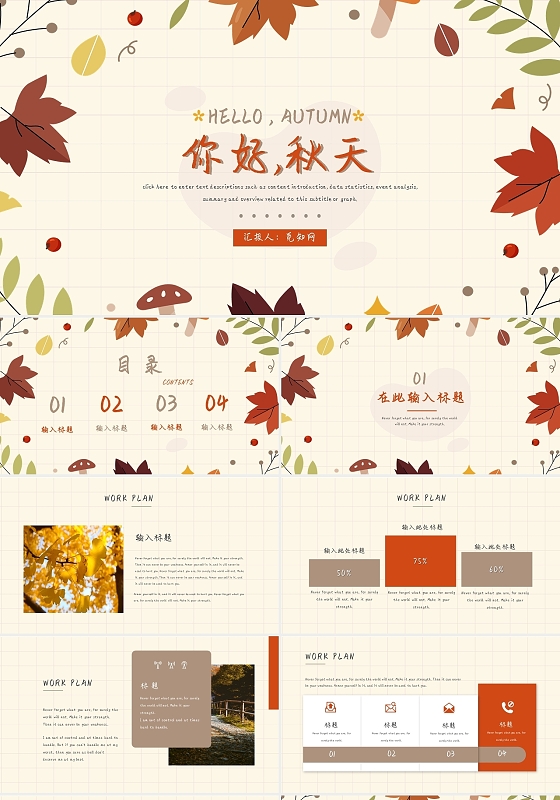 米黄色小清新你好秋天主题通用秋天PPT模板