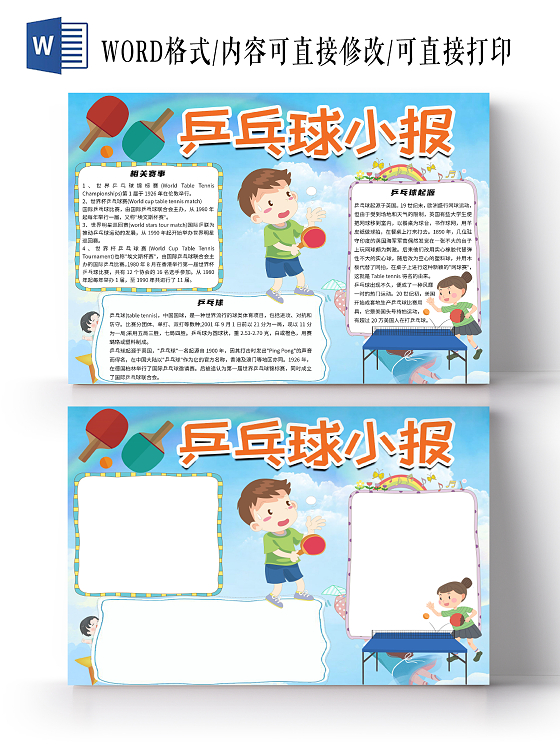 蓝色卡通乒乓球体育运动健康小学生小报手抄报